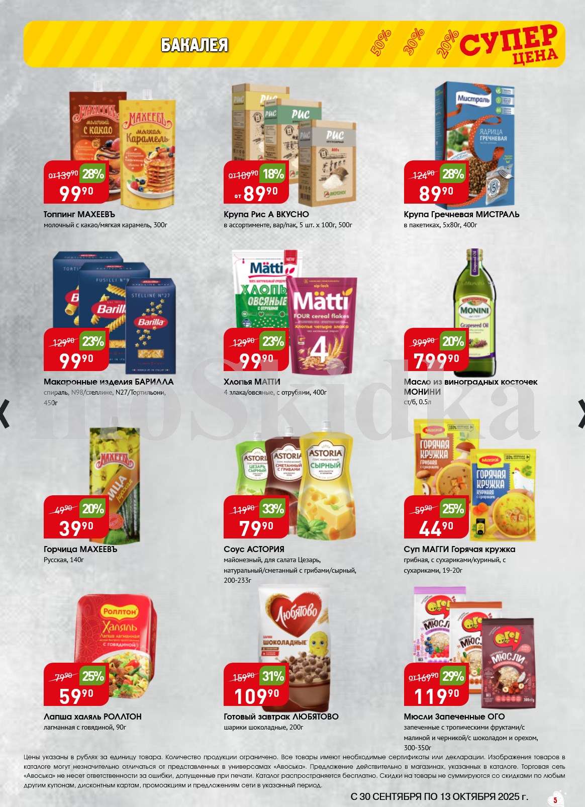 Акция на бакалею в Авоське: соусы, крупы, макароны до 13.10